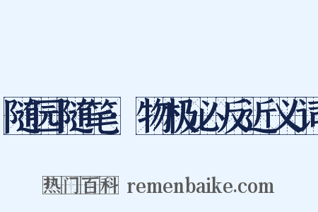 随园随笔·物极必反近义词是什么意思的图片